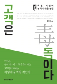 고객은 독이다 - 혁신기업이 놓치기 쉬운 본질